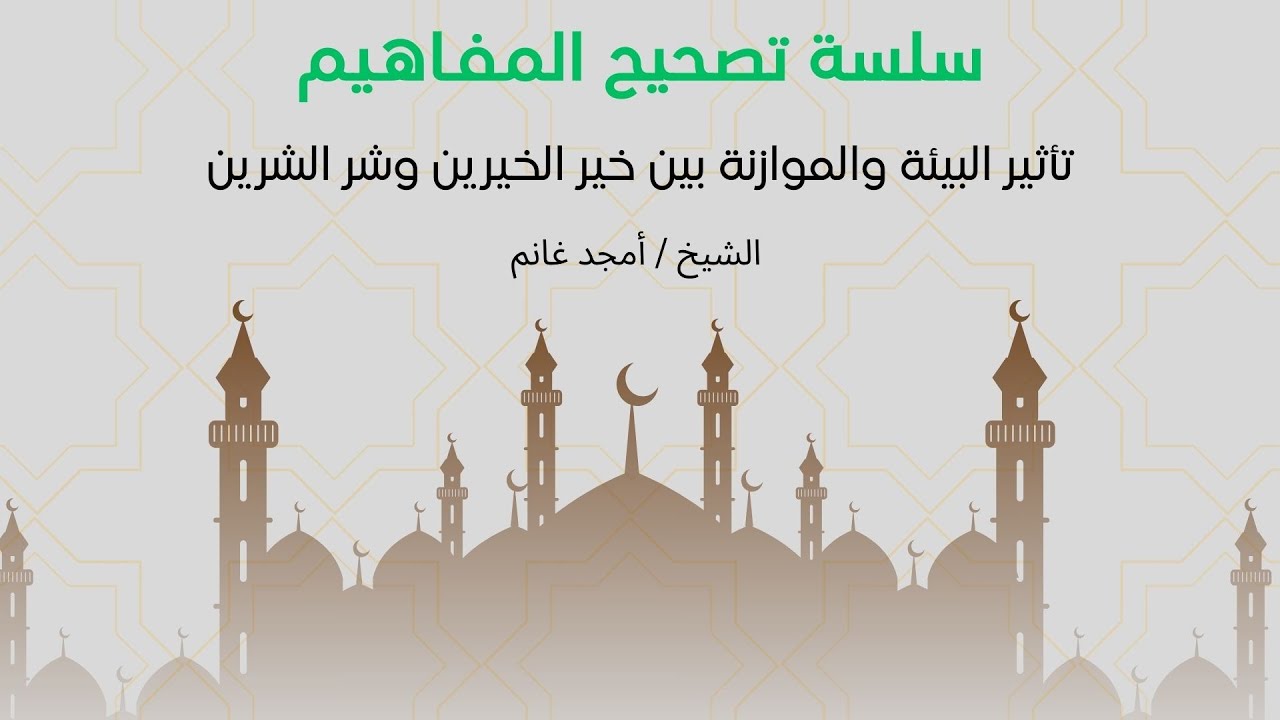 09-تأثير البيئة والموازنة بين خير الخيرين وشر الشرين