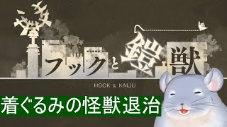 【フックと鎧獣】怪獣をフックでひっかけて倒す着ぐるみチンチラです。/Fade【新人Vtuber】