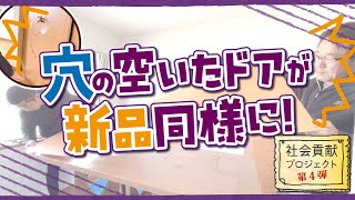 【大工 社会貢献】穴の空いたドアが新品に生まれ変わる