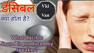 डेसिबल या डीबी समझे what is Decibel and Amplitude