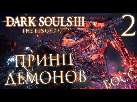 Прохождение Dark Souls 3: The Ringed City [DLC] — Часть 2: БОСС: ДЕМОН-ПРИНЦ