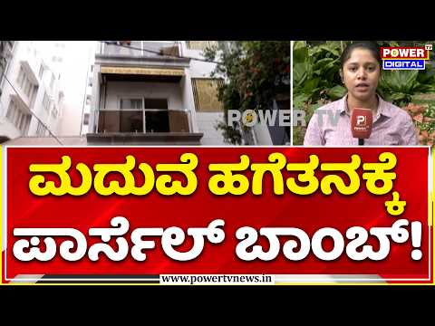 Pulakeshinagar Blast Case Twist: ಮದುವೆ ಹಗೆತನಕ್ಕೆ ಪಾರ್ಸೆಲ್ ಬಾಂಬ್!