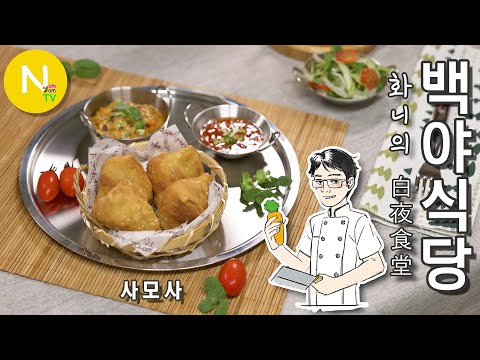[ 화니의 백야식당 ] 따끈따끈~ 인도식 삼각만두 &amp;#39;사모사&amp;#39; / Samosa / 인도요리 / <strong>Asia</strong> <strong>Food</strong> / 화니의 주방 / 늄냠TV