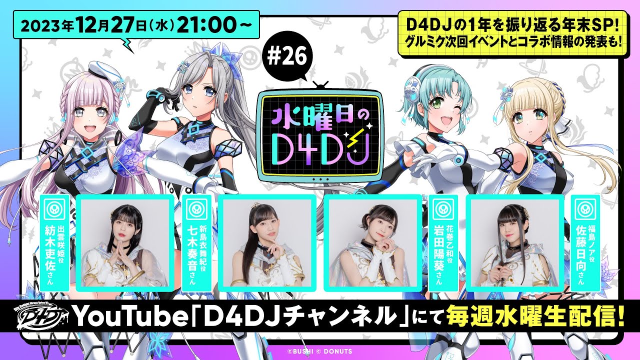 12/27(水)21:00～生配信！】水曜日のD4DJ #26 （出演：紡木吏佐・七木