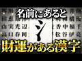 名前にあると金運の素質アリ！お金がどんどん寄ってくる漢字11選