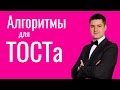 Как научиться говорить тосты АЛГОРИТМ для ТОСТА Как произнести красивый интересный тост на свадьбе