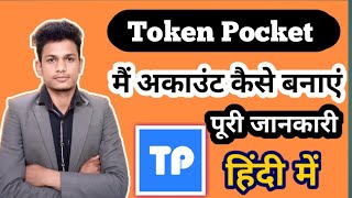 How to create token Pocket wallet || token Pocket account kese banaya | Token Pocket wallet kiya hai screenshot 5