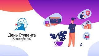 День студента 2021