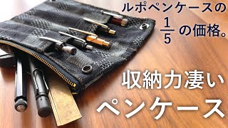 【コスパ最強】この値段で大丈夫!? ラダイト ベンディペンケースを買いました。