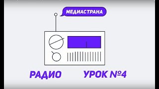 Медиастрана. Модуль «Радио». Урок №4 «Новости на радио»