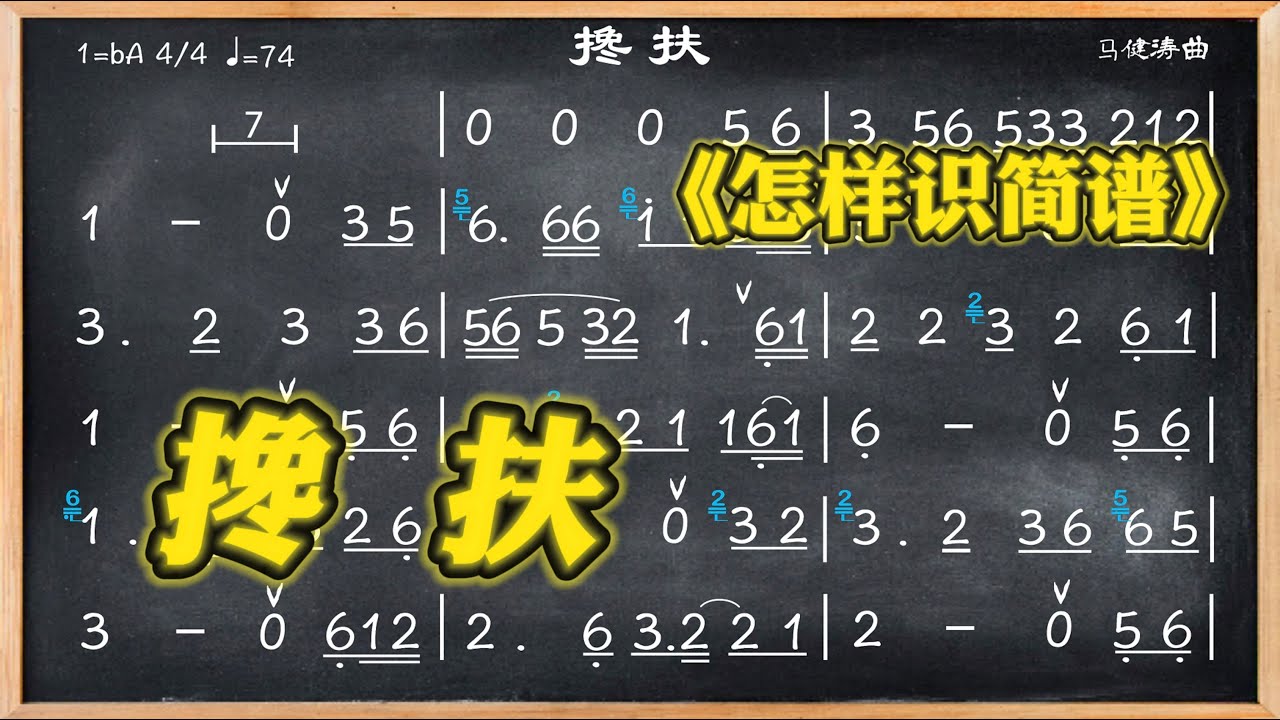 166.《攙扶》簡譜視唱