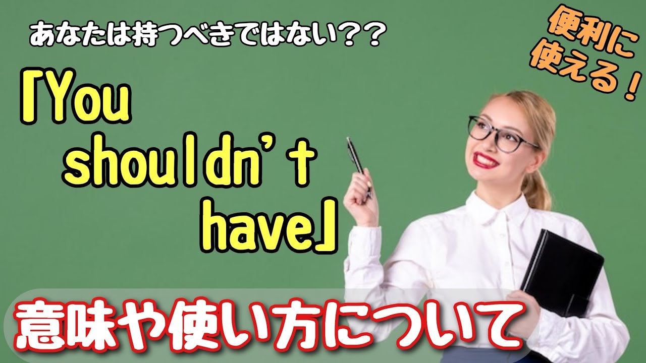 【言い回し】日常会話で便利に使えそう！「You shouldn't have」意味や使い方について