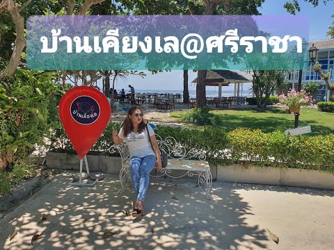 ร้านอาหาร #บ้านเคียงเล@ศรีราชา ชลบุรี