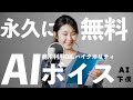 【永久無料】日本のAI音声合成ツールが凄い！声優として自主制作アニメや実況にも使える「AivisSpeech」がアツい。