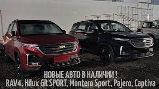 АВТО В НАЛИЧИИ в РФ НОВЫЕ - RAV4, Hilux GR SPORT, Montero Sport, Pajero IV, Captiva из Дубаи, ОАЭ.