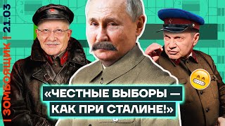 📺 ЗОМБОЯЩИК | Путин набрал 100% голосов от пропагандистов! «Выборы можно сравнить с 1946 годом...»