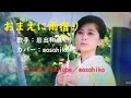 カラオケ(カバー)おまえに雨宿り/masahiko