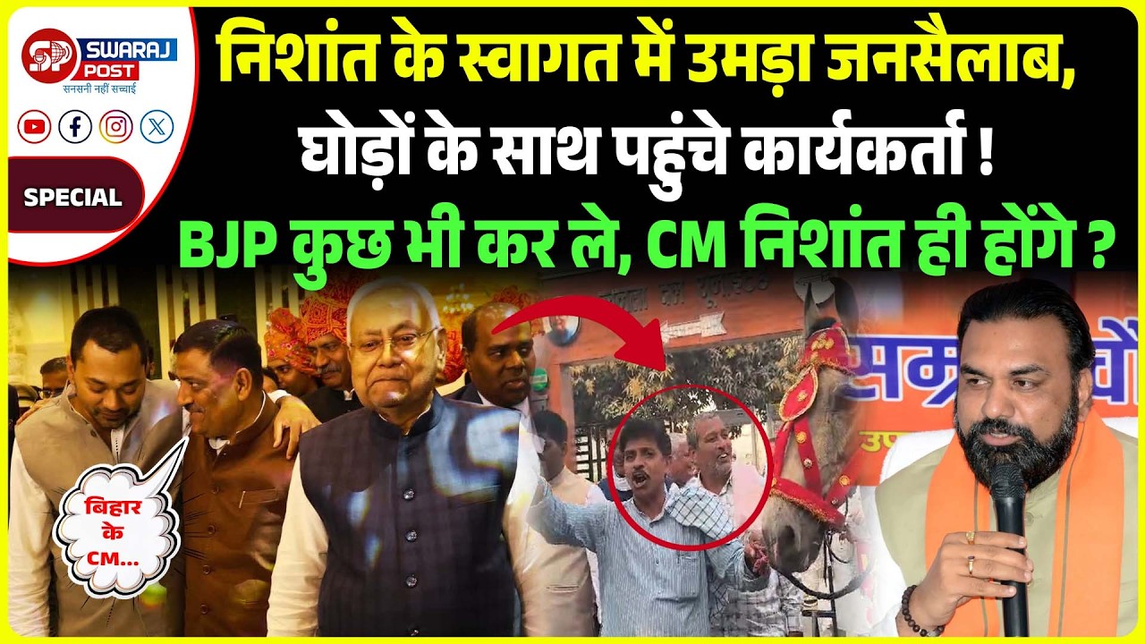 Nishant के स्वागत में उमड़ा जनसैलाब, घोड़ों के साथ पहुंचे कार्यकर्ता! BJP कुछ भी कर ले, CM ही होंगे?