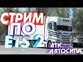 Стрим 🔴#147 Euro Truck Simulator 2  Катаю внешку на Volvo FH16 classic Globetrotter XL