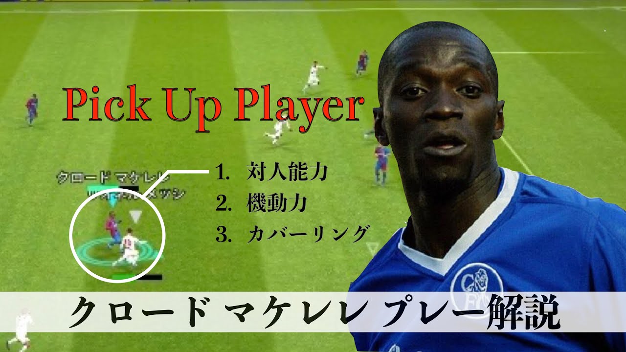Efootball 22 最強の潰し屋 クロードマケレレ徹底解説 Pick Up Player Youtube