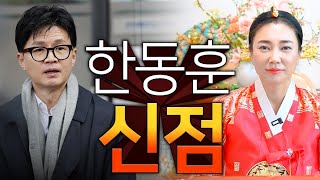 &quot;XX로 가는 모습이 보인다?!&quot; 한동훈 사주만 무당한테 넣어봤더니.. 충격 점사 결과! …