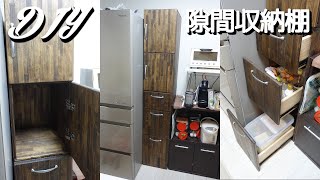 [DIY]隙間収納棚（引き出し、扉付き）を自作しました