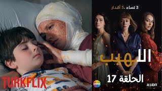 مسلسل اللهيب الحلقة 17 مدبلج