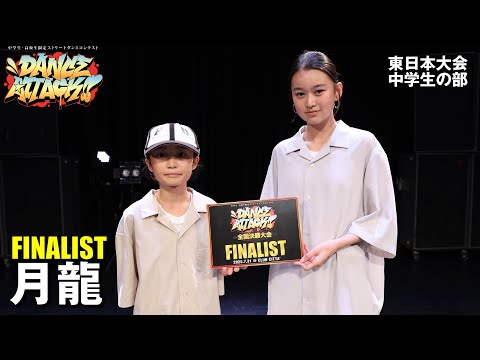 月龍 | FINALIST | DANCE ATTACK!! 東日本大会中学生の部 - YouTube