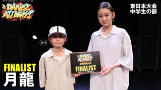 月龍 | FINALIST | DANCE ATTACK!! 東日本大会中学生の部 - YouTube