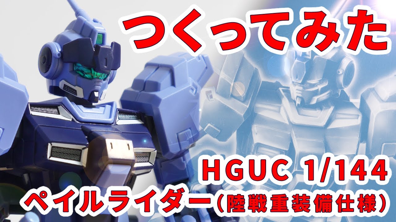 ガンプラつくってみた】[HGUC 1/144 RX-80PR ペイルライダー