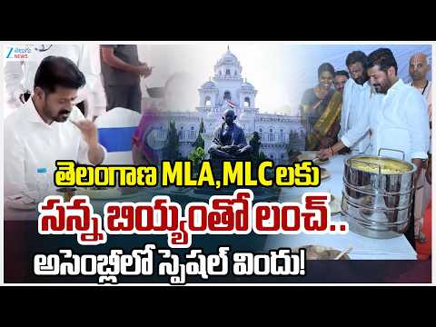 Fine Rice Feast for MLAs & MLCs | Telangana Assembly | CM Revanth Reddy | Zee Telugu News - ZEE24TELUGUNEWS