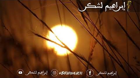 أذكار الصباح بصوت القارئ إبراهيم لشكر FHD