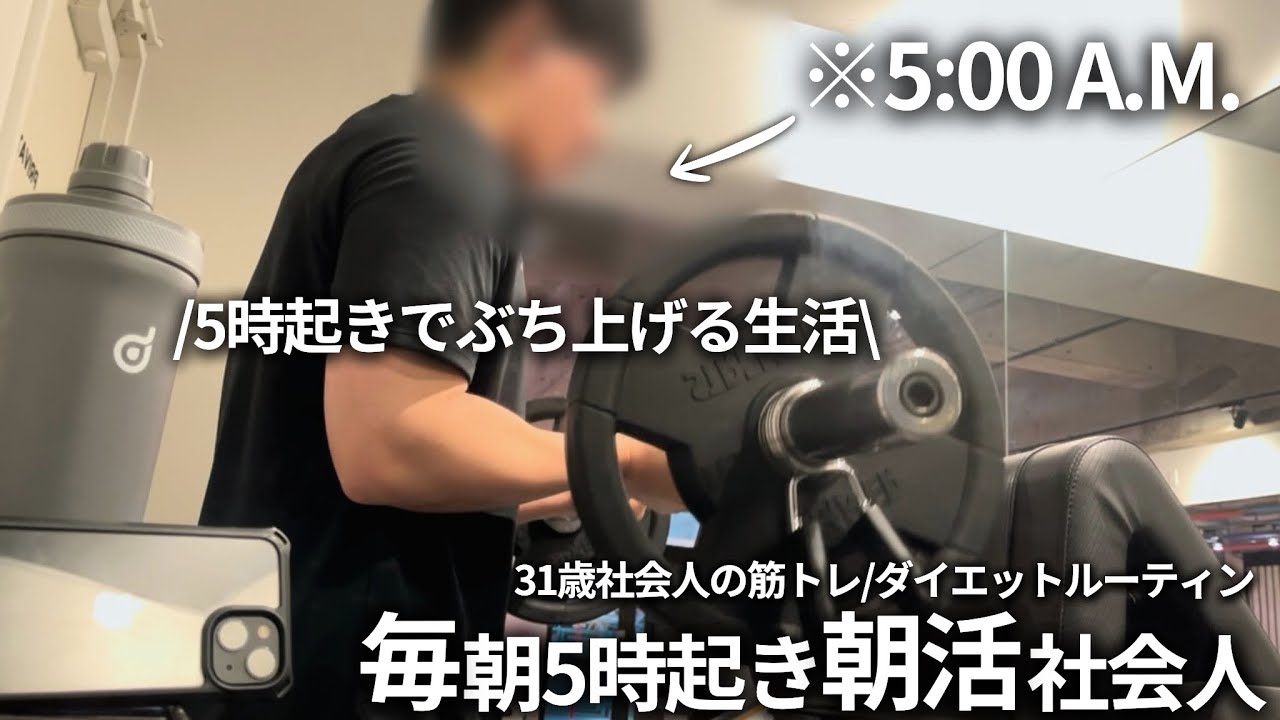 【5時起き】毎日仕事しながら朝活する31歳筋トレ大好きサラリーマンのルーティン | Feb W3