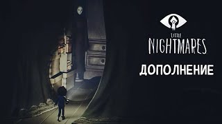 ЭТО БЫЛА СЛАВНАЯ БИТВА | Little Nightmares DLC Дополнение | Прохождение #10