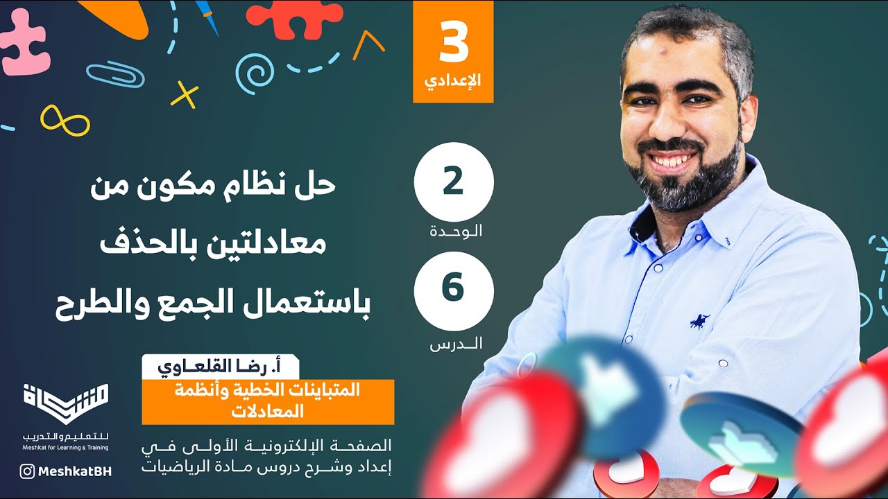 الثالث الإعدادي| 02-06 حل نظام مكون من معادلتين بالحذف باستعمال الجمع والطرح