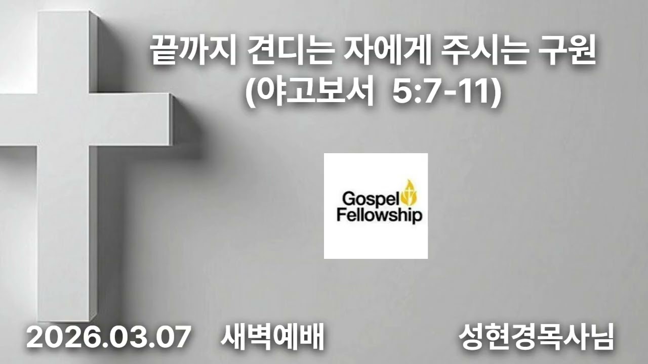 끝까지 견디는 자에게 주시는 구원 - 성현경목사(2026.03.0. GFC새벽예배)