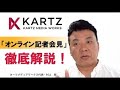 「オンライン記者会見サービス」紹介ビデオ PR会社/カーツメディアワークス