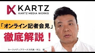 「オンライン記者会見サービス」紹介ビデオ PR会社/カーツメディアワークス