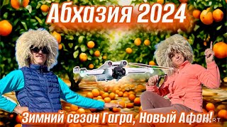 видео: АБХАЗИЯ 2024 ЗИМА! Правила въезда что изменилось. Гагра, Новый Афон.Сбор мандаринов.Новый год 2 раза картинка: АБХАЗИЯ 2024 ЗИМА! Правила въезда что изменилось. Гагра, Новый Афон.Сбор мандаринов.Новый год 2 раза