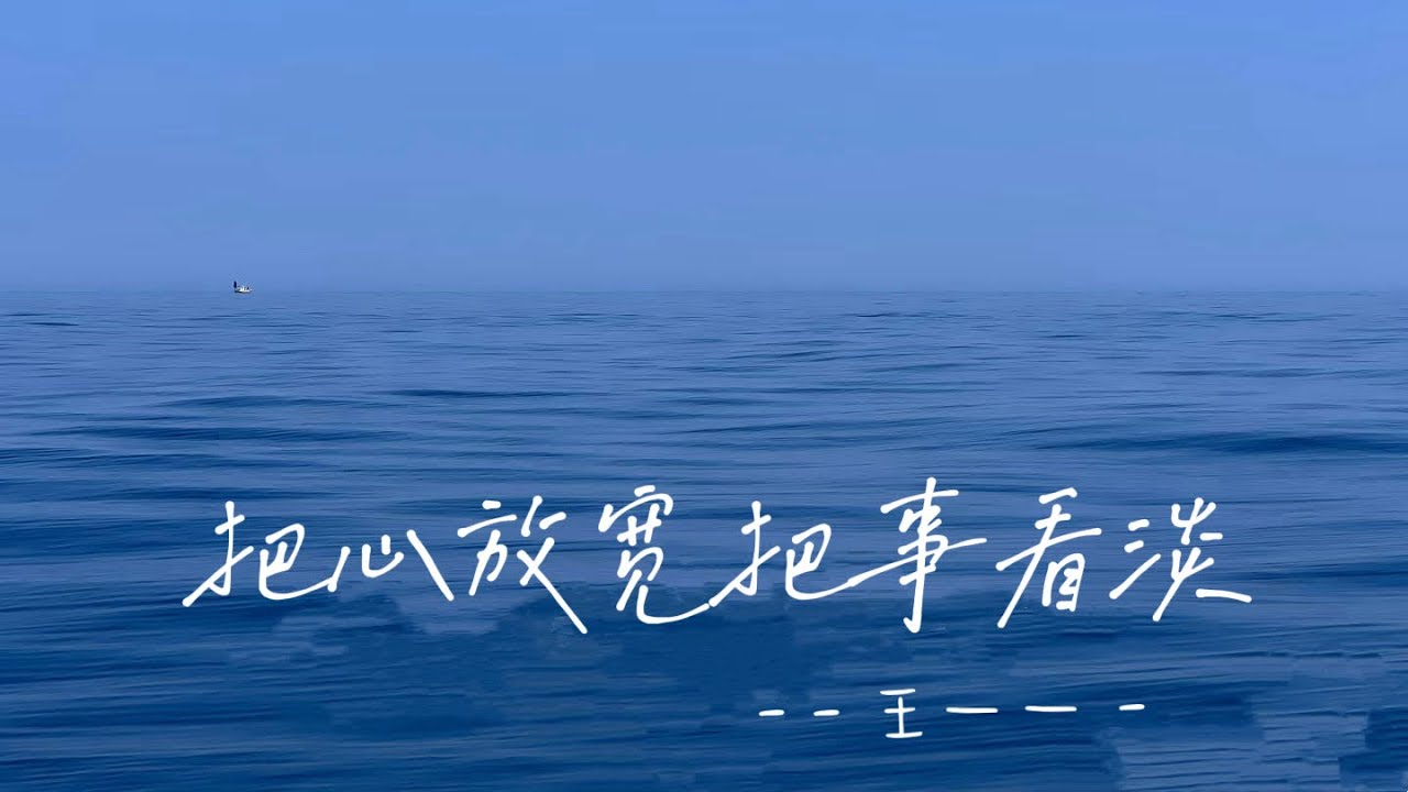 王一一 - 把心放宽把事看淡 - Wang Yi Yi - Ba xin fang kuan ba shi kan dan 王一一 - 把心放宽把事看淡 - Wang Yi Yi - Ba xin fang kuan ba shi kan dan