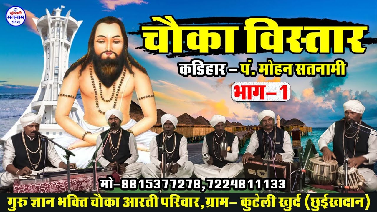 Chauka Vishtara - पं मोहन सतनामी मो. 7489921405 CG Satnaam Sandesh (2026)