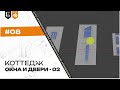 Моделирование #08. Окна и двери #02 | Архвиз в Blender с нуля до pro