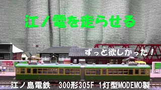 【Nゲージ】ジオラマを鉄道模型 江ノ電300形305F 1灯型が走ります　Model train