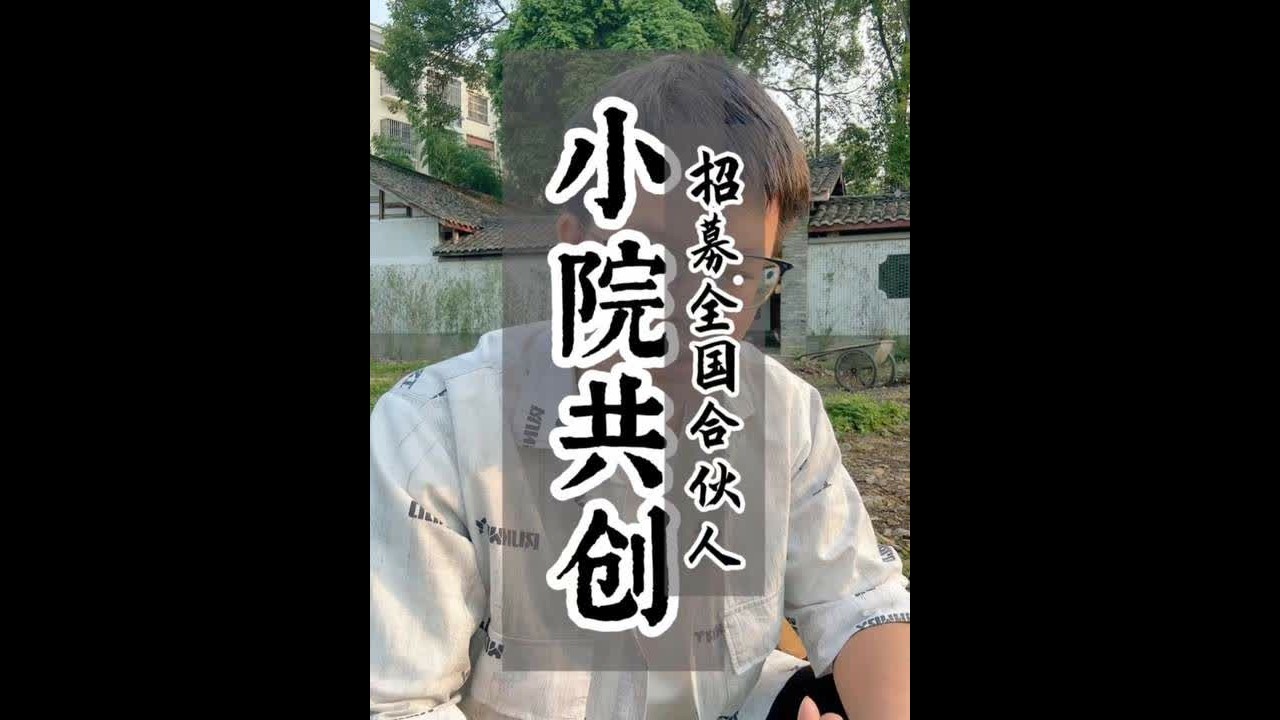 我在成都包了一个8亩的院子，租了20年，我想面向全国的粉丝招募四类共创合伙人。#共享小院 #小院经济 #小院孵化器 #农庄星探 #农旅会