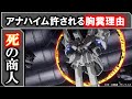 【ガンダム】闇すぎる...死の商人アナハイムが存在を許されている理由...｜閃光のハサウェイ｜ガンダムUC｜ガンダムNT｜0083｜ユニコーンタイプ｜ネオジオング｜ガンダム解説・考察