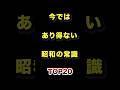 ㊗️120万再生!!今ではあり得ない昭和の常識TOP20 #昭和 #常識 #雑学 #ランキング