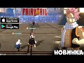 Fairy Tail: Fighting - Опять чёт по аниме - Новинка  (Android Ios)