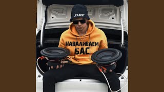 Наваливаем бас - JekaMit