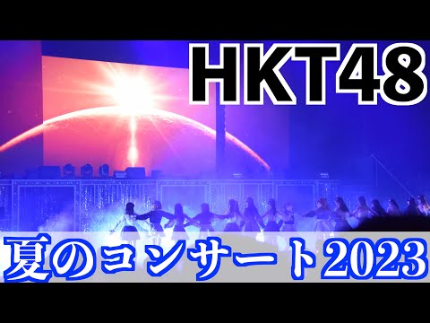 HKT48 夏のコンサート2023[君といる夏が好き]現場リポート