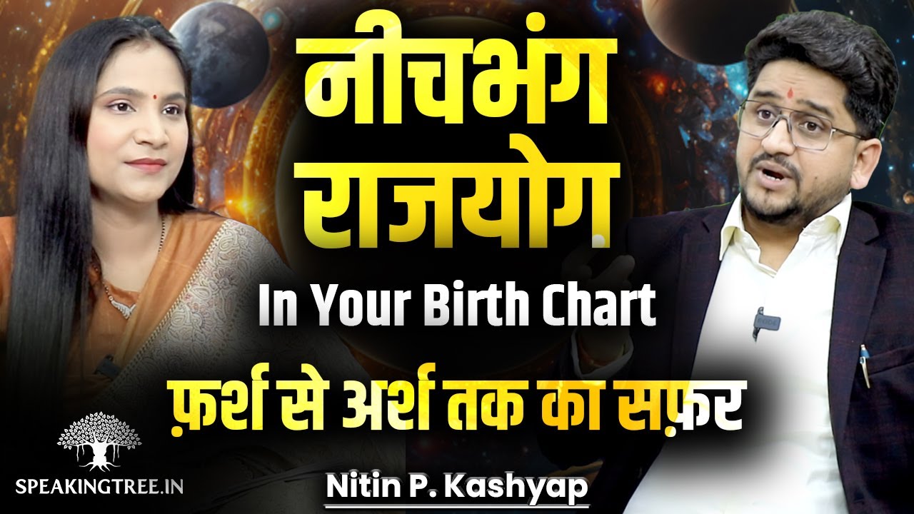 Neech Bhang Rajyoga & Past Life Regression । नीच भंग राजयोग । Astrology Podcast ।  Nitin P. Kashyap